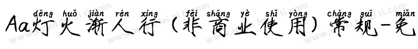 Aa灯火渐人行 (非商业使用) 常规字体转换